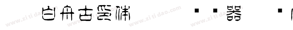 HOT-白舟古印体 Std R转换器字体转换